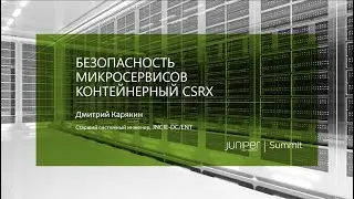 Безопасность микросервисов контейнерный SRX (cSRX)