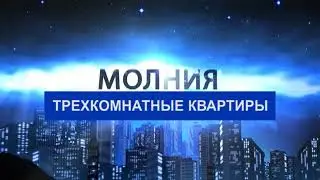 Молния. 3-комнатные квартиры от 15.09.2020