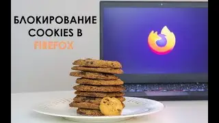 Как включить автоматическое отклонение cookies в Firefox