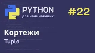 Python с нуля: Кортежи (tuple)