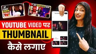 Thumbnail Kaise Lagaye | Thumbnail Kaise Lagaen | youtube video par thumbnail kaise lagaen