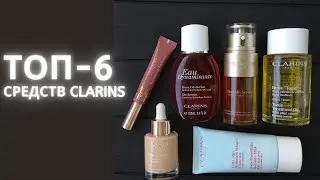 Топ 6 средств Clarins (Кларинс)