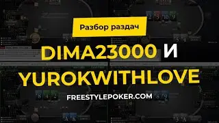 [28.02.2023]Разбор раздач тренерами FreestylePoker Часть 1