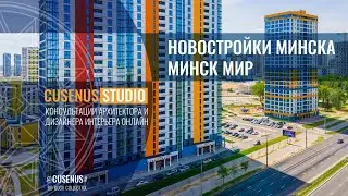 НОВОСТРОЙКИ МИНСКА. МИНСК МИР квартиры | Уют в квартире новостройке  #Cusenus #новостройки #минскмир