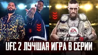 ПОЧЕМУ UFC 2 ЛУЧШАЯ ИГРА В СЕРИИ ?