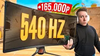КИТАЙСКИЙ 540 ГЕРЦ МОНИТОР С ЧИТОМ ВНУТРИ ДЛЯ CS2