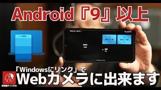 #637 Windows11でAndroidスマートフォンを無線LANで繋がるWebカメラにできる機能がリリース