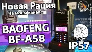 НОВАЯ РАЦИЯ Baofeng BF-A58 Первый взгляд