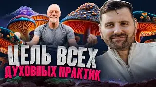 Истинные Цели Любой Духовной Практики. Очищение Эго