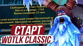 КАК ПРОШЕЛ СТАРТ WOTLK CLASSIC? / WOW Wrath of the Lich King