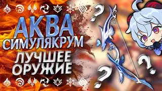 ЛУЧШЕЕ ОРУЖИЕ!? КОМУ ПОДОЙДЁТ СИГНА ЕЛАНЬ? АКВА СИМУЛЯКРУМ ГЕНШИН ИМПАКТ 2.7 / GENSHIN IMPACT 2.7