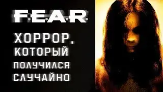 История Monolith. F.E.A.R. [Страшно, вырубай!]