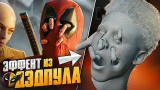 ПОВТОРИЛИ ГРАФИКУ ИЗ ФИЛЬМА ДЕДПУЛ И РОСОМАХА В BLENDER 3D