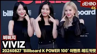 비비지(VIVIZ) 볼콕 요청에 웃음 폭발 '빌보드 사로잡는 블랙 엔젤' VIVIZ Billboard [비하인드] #VIVIZ #비비지