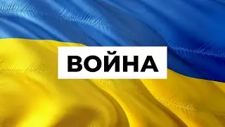 Почему началась война В Украине? Нападение России! Легенда и Идеология! Политика построенная на лжи!