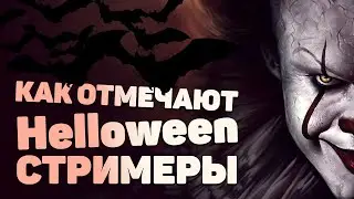 КАК ОТМЕЧАЮТ HELLOWEEN СТРИМЕРЫ?!