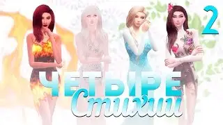 The Sims 4 Четыре стихии: #2 Природа убийца!