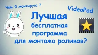 Лучшая бесплатная программа для монтажа роликов - VideoPad