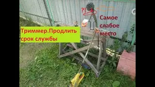 Триммер. Продлить срок службы