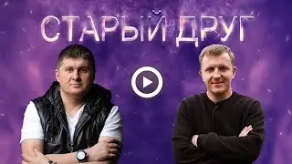 Андрей Гражданкин Илья Яббаров СТАРЫЙ ДРУГ 2017