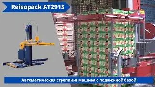 Автоматическая стреппинг машина Reisopack AT2913 от АЛДЖИПАК: горизонтальное стреппирование паллет