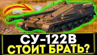 ✅ СУ-122В - СТОИТ БРАТЬ? НОВЫЙ ТАНК ЗА КОНСТРУКТОРСКОЕ БЮРО! МИР ТАНКОВ