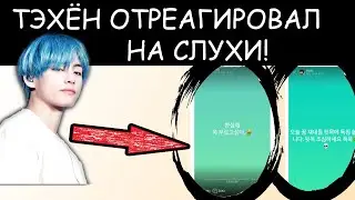 ТЭХЁН ОТРЕАГИРОВАЛ НА СЛУХИ ОБ ОТНОШЕНИЯХ!