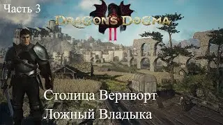 Dragon's Dogma 2 - Столица Вернворт Ложный Король [Часть 3]