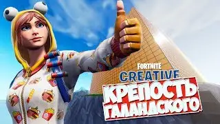 ОЛИМПИЙСКИЕ ИГРЫ ГАЛАНДСКОГО: КРЕПОСТЬ! [Fortnite Творческий Режим]