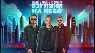 Galibri & Mavik, DJ DimixeR- Взгляни на небо (Remix)