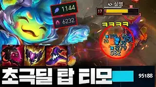 적팀에 9만딜 박아넣은 역겨운 초극딜 탑티모!! 어수 6232에 AP 1144는 ㄹㅇ 레전드네 ㅋㅋ [종탁이]