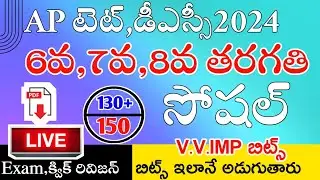 AP TET DSC 2024 6th Class ,7th Class,8th Class SOCIAL IMP BITS WITH ANSWERS GRAND LIVE EXAM