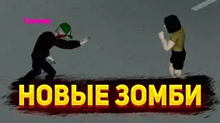 Новые зомби в Project Zomboid