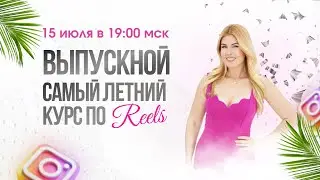 Выпускной Самый летний курс по Reels 06.24