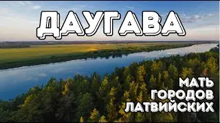 Даугава | История главной реки Латвии