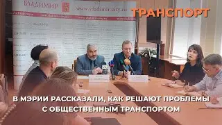 В мэрии Владимира рассказали, как решают проблемы с общественным транспортом