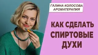 Как сделать спиртовые духи | Галина Колосова Ароматерапия