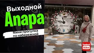 Выходной! Анапа! 21 марта!