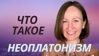 Неоплатонизм. Почему он важен для нас сегодня?  Введение в философию. (Простое объяснение)