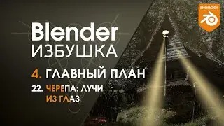 Blender Избушка ► 4.22. Главный план. Черепа: лучи