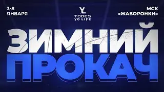 TODES ЗИМНИЙ ПРОКАЧ