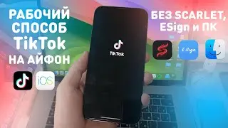 КАК СКАЧАТЬ НОВЫЙ TikTok НА АЙФОН | КАК ОБОЙТИ ОГРАНИЧЕНИЯ ТИКТОК В РОССИИ БЕЗ СКАРЛЕТ