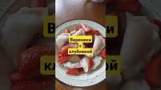 Вареники с клубникой #рецепты #shorts #food #cooking