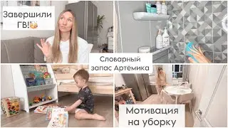 🥳 Завершили ГВ! | Мотивация на уборку