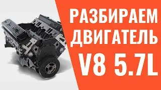 Разбор двигателя Vortec V8 5.7 Chevrolet Express