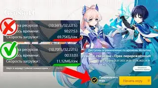 Как увеличить скорость загрузки обновления Genshin Impact | Долгая загрузка и установка игры геншин