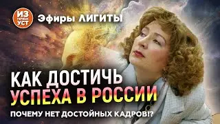 Путь к успеху на фоне русских реалий.