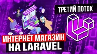 Курс по изучению Laravel на примере интернет-магазина. Третий поток. Laravel уроки.