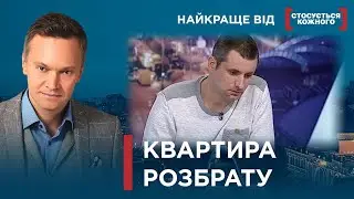 СКАНДАЛЬНИЙ ПОДІЛ КВАРТИРИ | СВЕКОР ЗАСТОСУВАВ ДО ЗЯТЯ СТРУМ | Найкраще від Стосується кожного