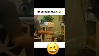 ПОИГРАЛИ И ХВАТИТ🤣🤣🤣 ЛУЧШИЕ ТИКТОК #shorts